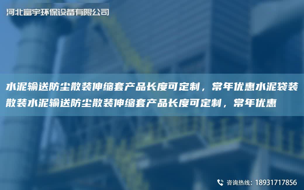 水泥輸送防塵散裝伸縮TA-O產(chǎn)品長(zhǎng)度可定制，常NA優(yōu)惠水泥袋裝散裝水泥輸送防塵散裝伸縮TA-O產(chǎn)品長(zhǎng)度可定制，常NA優(yōu)惠