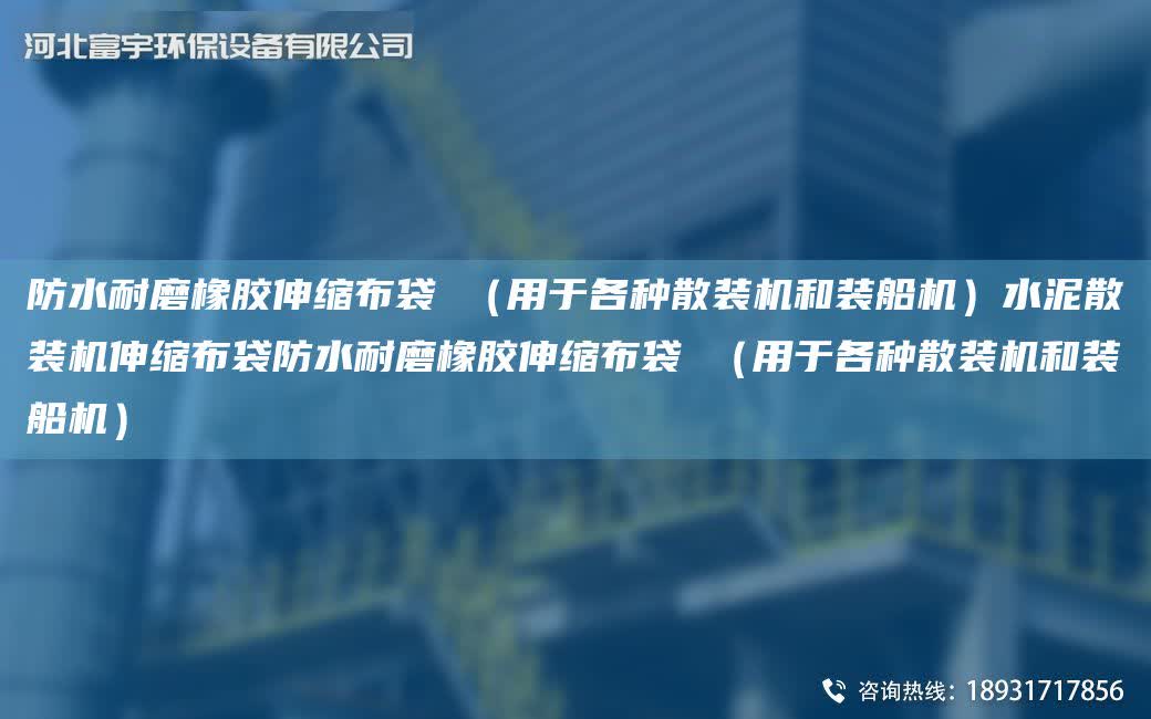 防水耐磨橡膠伸縮布袋 （用于各種散裝機和裝船機）水泥散裝機伸縮布袋防水耐磨橡膠伸縮布袋 （用于各種散裝機和裝船機）