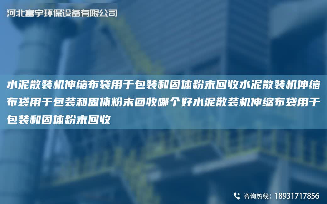 水泥散裝機伸縮布袋用于包裝和固體粉末回收水泥散裝機伸縮布袋用于包裝和固體粉末回收哪個好水泥散裝機伸縮布袋用于包裝和固體粉末回收