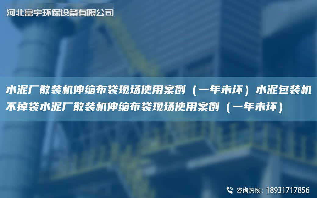 水泥廠散裝機(jī)伸縮布袋現(xiàn)場使用案例（一NA未壞）水泥包裝機(jī)不掉袋水泥廠散裝機(jī)伸縮布袋現(xiàn)場使用案例（一NA未壞）