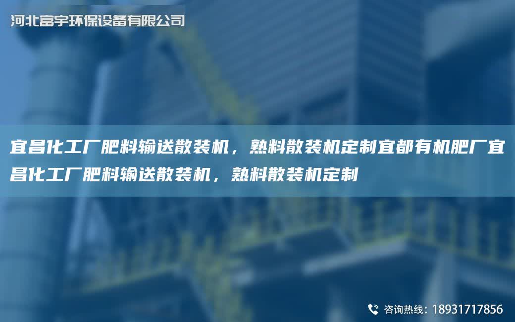 宜昌化工廠肥料輸送散裝機，熟料散裝機定制宜都有機肥廠宜昌化工廠肥料輸送散裝機，熟料散裝機定制