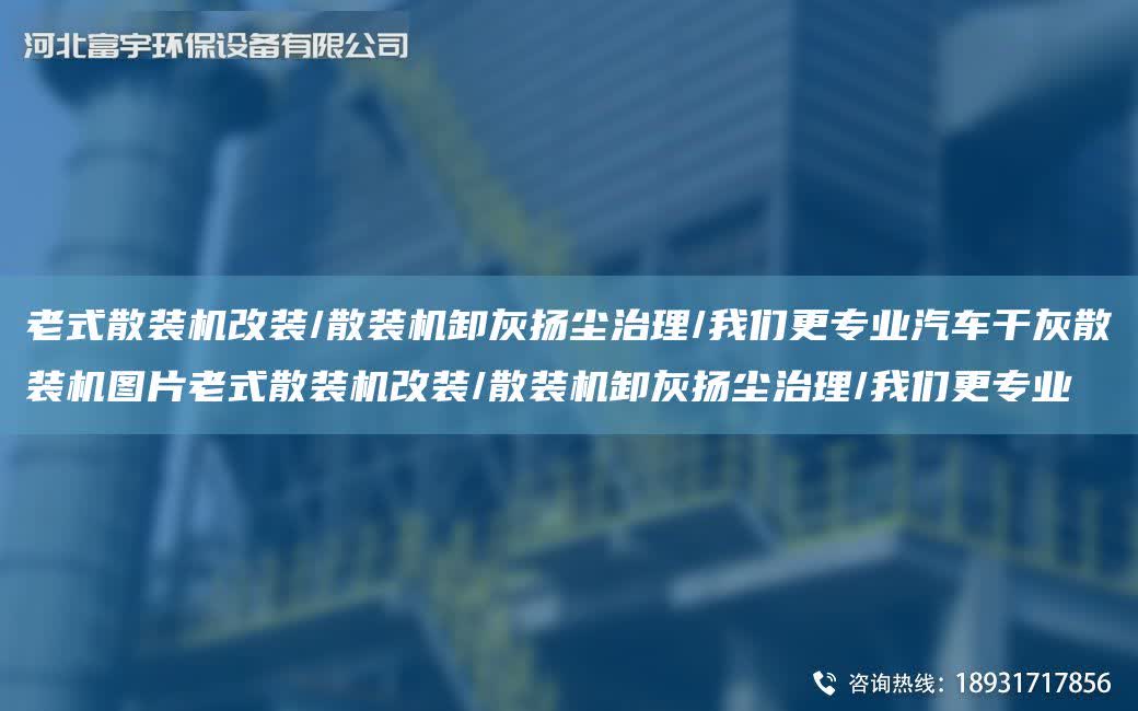 老式散裝機改裝/散裝機卸灰揚塵治理/我們更專業汽車干灰散裝機圖片老式散裝機改裝/散裝機卸灰揚塵治理/我們更專業