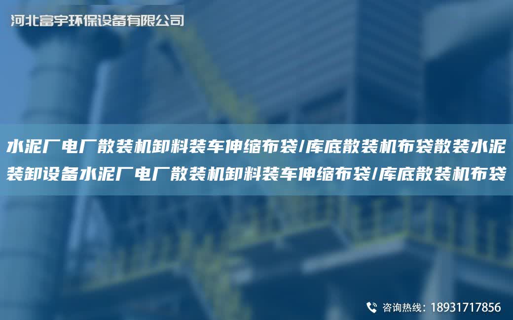 水泥廠電廠散裝機卸料裝車伸縮布袋/庫底散裝機布袋散裝水泥裝卸設備水泥廠電廠散裝機卸料裝車伸縮布袋/庫底散裝機布袋