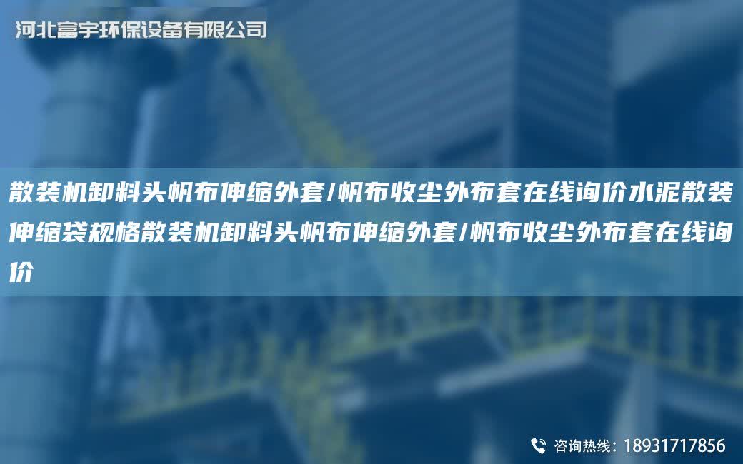 散裝機卸料頭帆布伸縮外TA-O/帆布收塵外布TA-O在線詢價水泥散裝伸縮袋規(guī)格散裝機卸料頭帆布伸縮外TA-O/帆布收塵外布TA-O在線詢價
