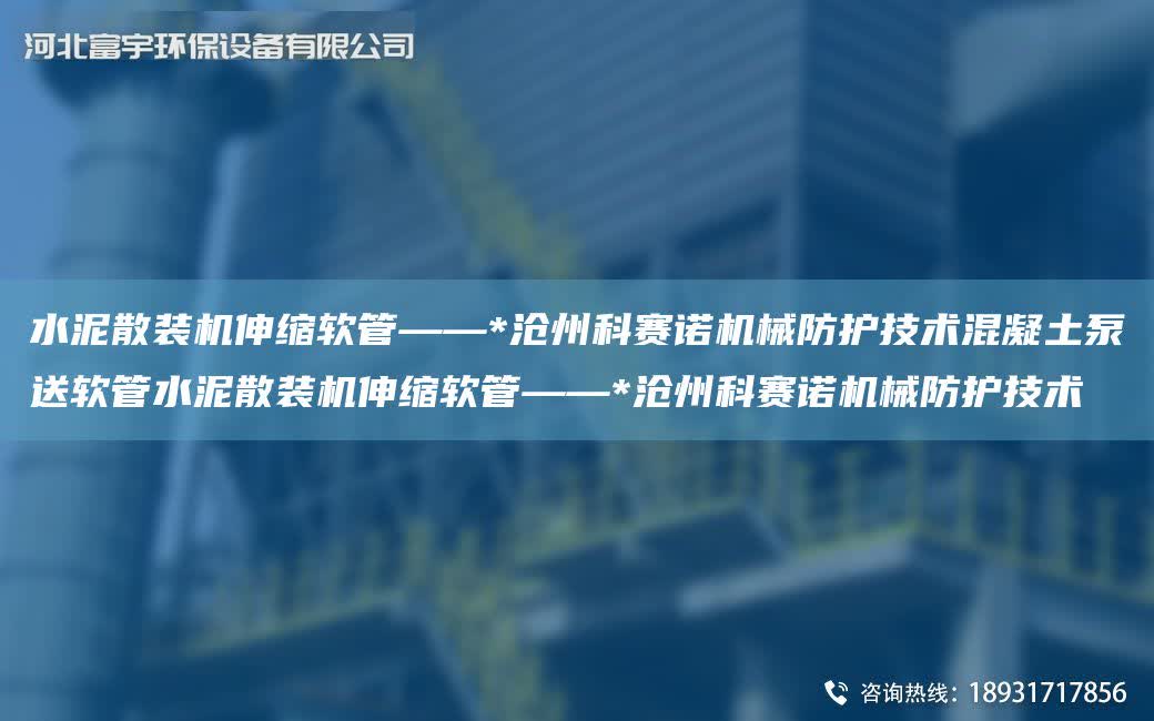 水泥散裝機伸縮軟管——*滄州科賽諾機械防護(hù)技術(shù)混凝土泵送軟管水泥散裝機伸縮軟管——*滄州科賽諾機械防護(hù)技術(shù)