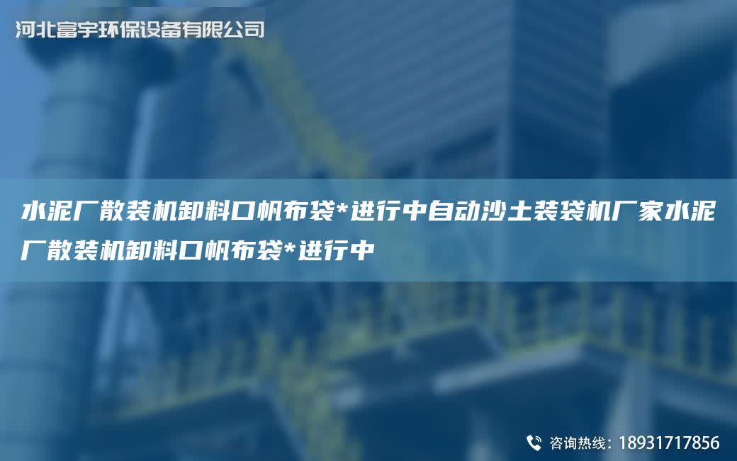 水泥廠散裝機卸料口帆布袋*進行中自動沙土裝袋機廠家水泥廠散裝機卸料口帆布袋*進行中