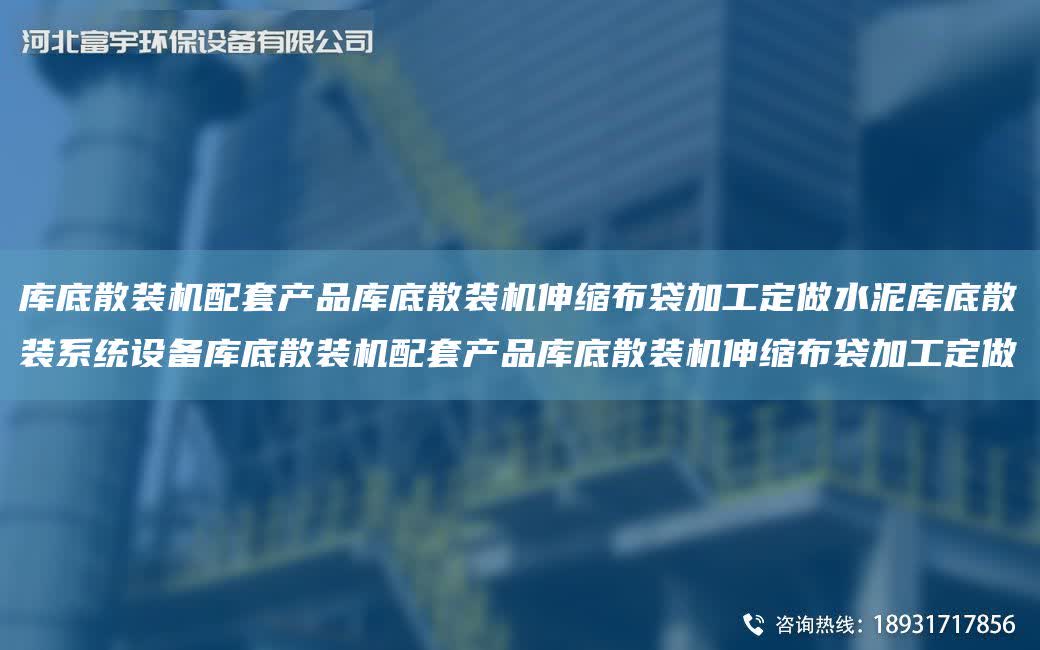 庫底散裝機配TA-O產品庫底散裝機伸縮布袋加工定做水泥庫底散裝系統設備庫底散裝機配TA-O產品庫底散裝機伸縮布袋加工定做