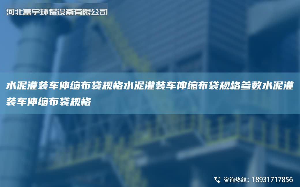 水泥灌裝車伸縮布袋規(guī)格水泥灌裝車伸縮布袋規(guī)格參數(shù)水泥灌裝車伸縮布袋規(guī)格