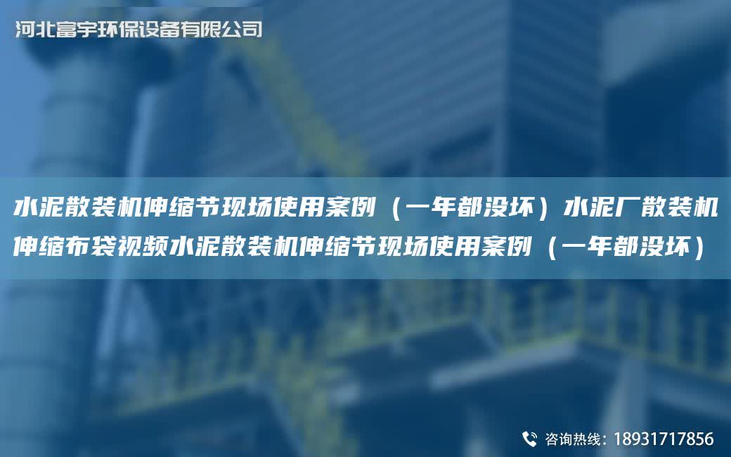 水泥散裝機伸縮節現場使用案例（一NA都沒壞）水泥廠散裝機伸縮布袋視頻水泥散裝機伸縮節現場使用案例（一NA都沒壞）