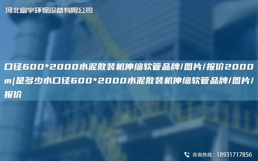 口徑600*2000水泥散裝機伸縮軟管PP/圖片/報價2000m|是多少水口徑600*2000水泥散裝機伸縮軟管PP/圖片/報價