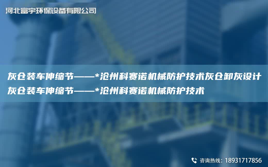 灰倉裝車伸縮節(jié)——*滄州科賽諾機(jī)械防護(hù)技術(shù)灰倉卸灰設(shè)計(jì)灰倉裝車伸縮節(jié)——*滄州科賽諾機(jī)械防護(hù)技術(shù)
