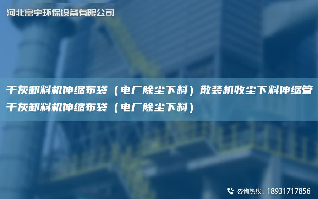 干灰卸料機伸縮布袋（電廠除塵下料）散裝機收塵下料伸縮管干灰卸料機伸縮布袋（電廠除塵下料）