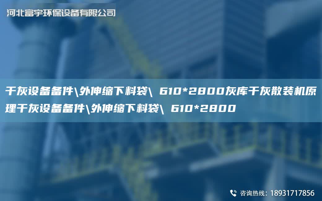 干灰設備備件\外伸縮下料袋\φ610*2800灰庫干灰散裝機原理干灰設備備件\外伸縮下料袋\φ610*2800