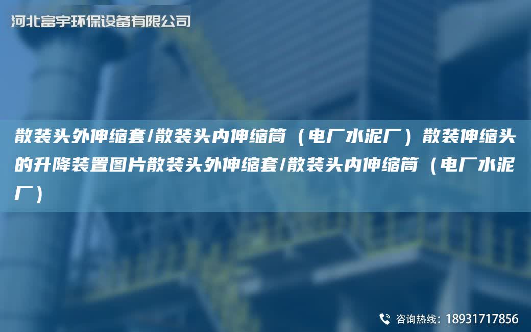 散裝頭外伸縮TA-O/散裝頭內伸縮筒（電廠水泥廠）散裝伸縮頭的升降裝置圖片散裝頭外伸縮TA-O/散裝頭內伸縮筒（電廠水泥廠）