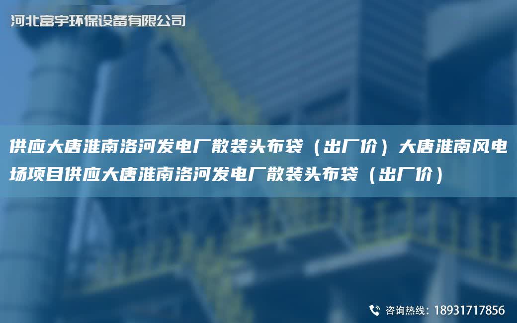 供應大唐淮南洛河發電廠散裝頭布袋（出廠價）大唐淮南風電場項目供應大唐淮南洛河發電廠散裝頭布袋（出廠價）