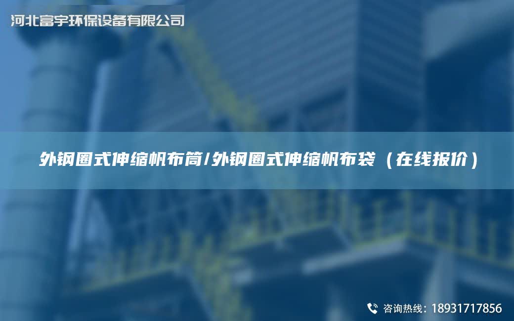 外鋼圈式伸縮帆布筒/外鋼圈式伸縮帆布袋（在線報價）