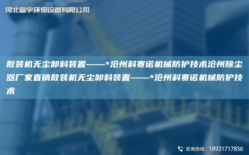 散裝機無塵卸料裝置——*滄州科賽諾機械防護技術滄州除塵器廠家直銷散裝機無塵卸料裝置——*滄州科賽諾機械防護技術