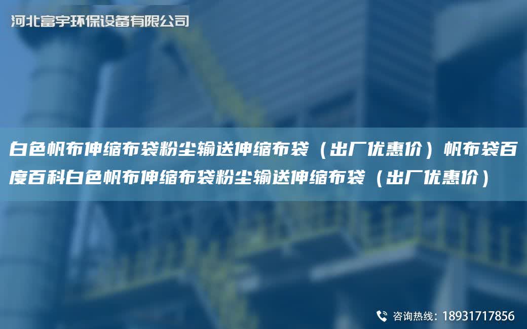 白色帆布伸縮布袋粉塵輸送伸縮布袋（出廠優惠價）帆布袋百度百科白色帆布伸縮布袋粉塵輸送伸縮布袋（出廠優惠價）