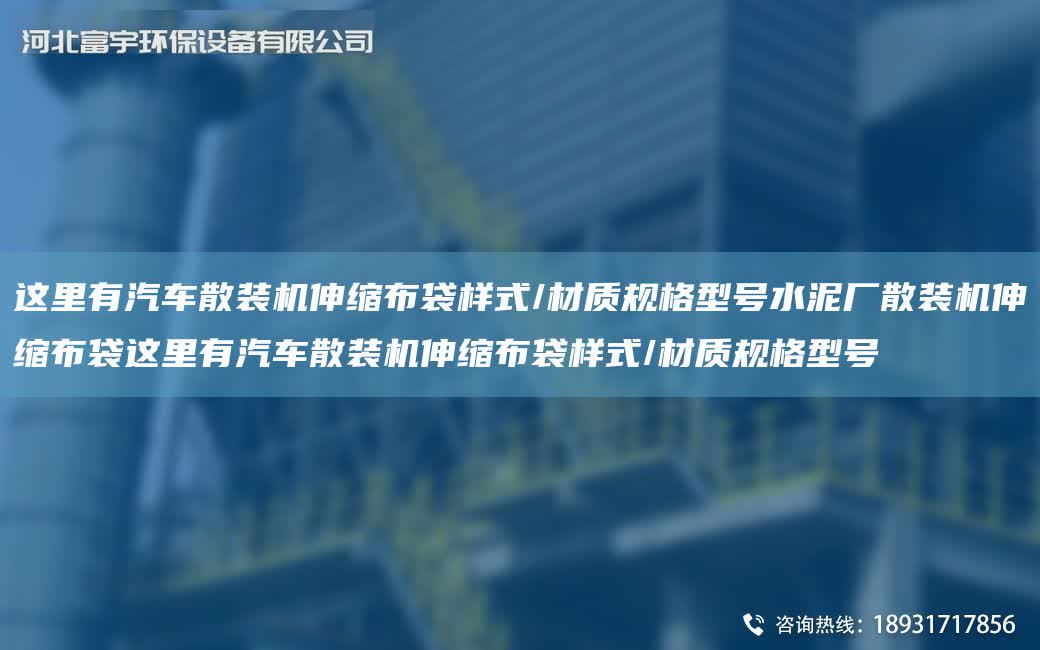 這里有汽車散裝機伸縮布袋樣式/材質規格型號水泥廠散裝機伸縮布袋這里有汽車散裝機伸縮布袋樣式/材質規格型號