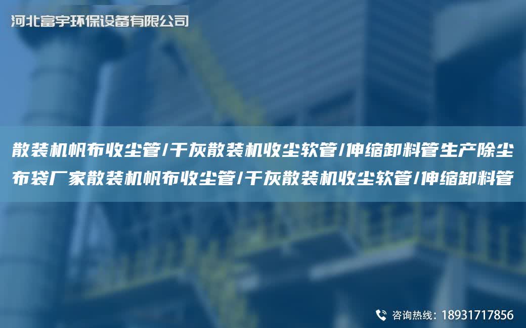 散裝機(jī)帆布收塵管/干灰散裝機(jī)收塵軟管/伸縮卸料管生產(chǎn)除塵布袋廠家散裝機(jī)帆布收塵管/干灰散裝機(jī)收塵軟管/伸縮卸料管