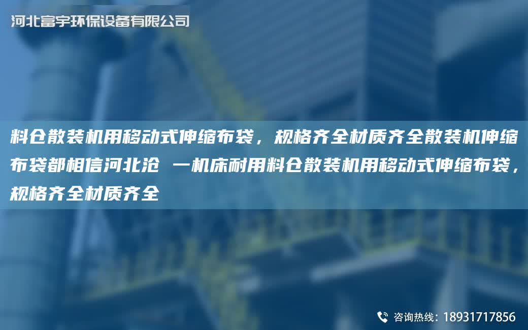 料倉散裝機用移動式伸縮布袋，規格齊全材質齊全散裝機伸縮布袋都相信河北滄 一機床耐用料倉散裝機用移動式伸縮布袋，規格齊全材質齊全