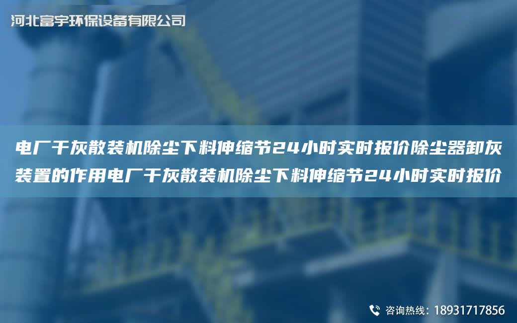 電廠干灰散裝機(jī)除塵下料伸縮節(jié)24小時(shí)實(shí)時(shí)報(bào)價(jià)除塵器卸灰裝置的作用電廠干灰散裝機(jī)除塵下料伸縮節(jié)24小時(shí)實(shí)時(shí)報(bào)價(jià)