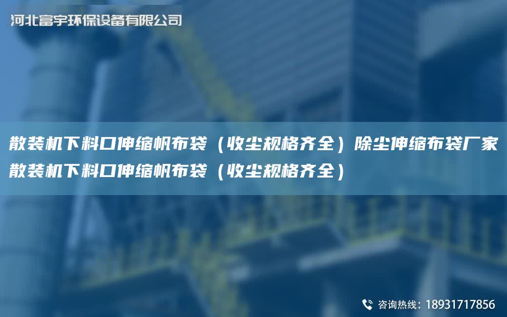 散裝機下料口伸縮帆布袋（收塵規格齊全）除塵伸縮布袋廠家散裝機下料口伸縮帆布袋（收塵規格齊全）