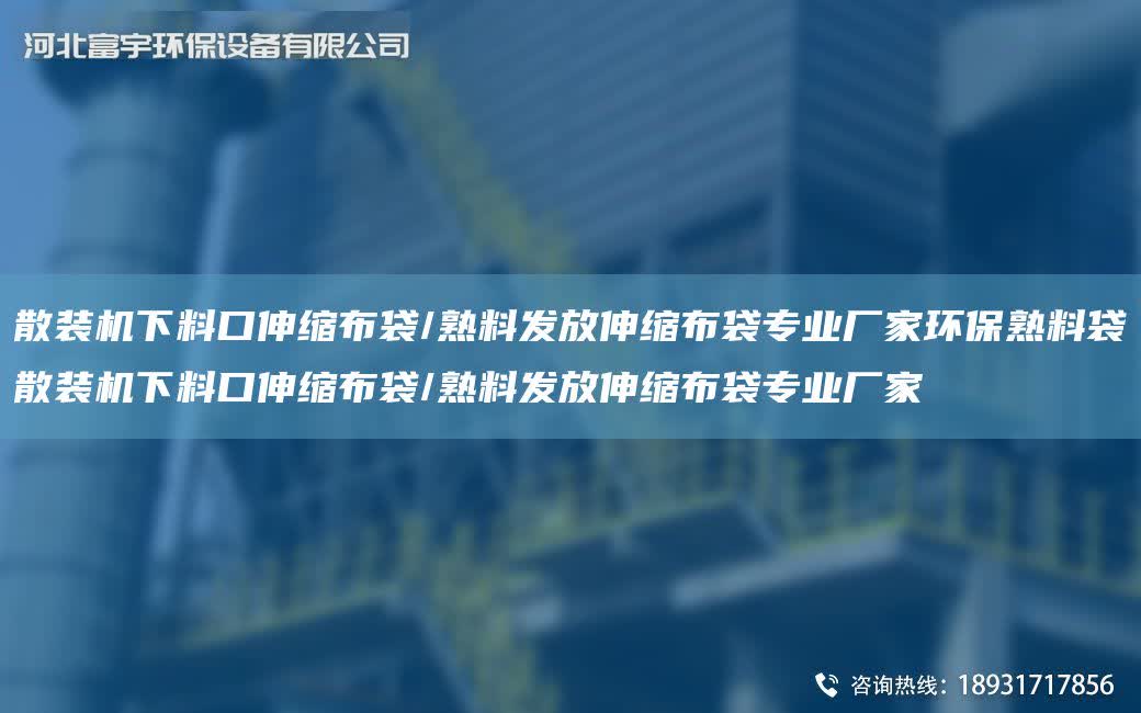 散裝機下料口伸縮布袋/熟料發放伸縮布袋專業廠家環保熟料袋散裝機下料口伸縮布袋/熟料發放伸縮布袋專業廠家