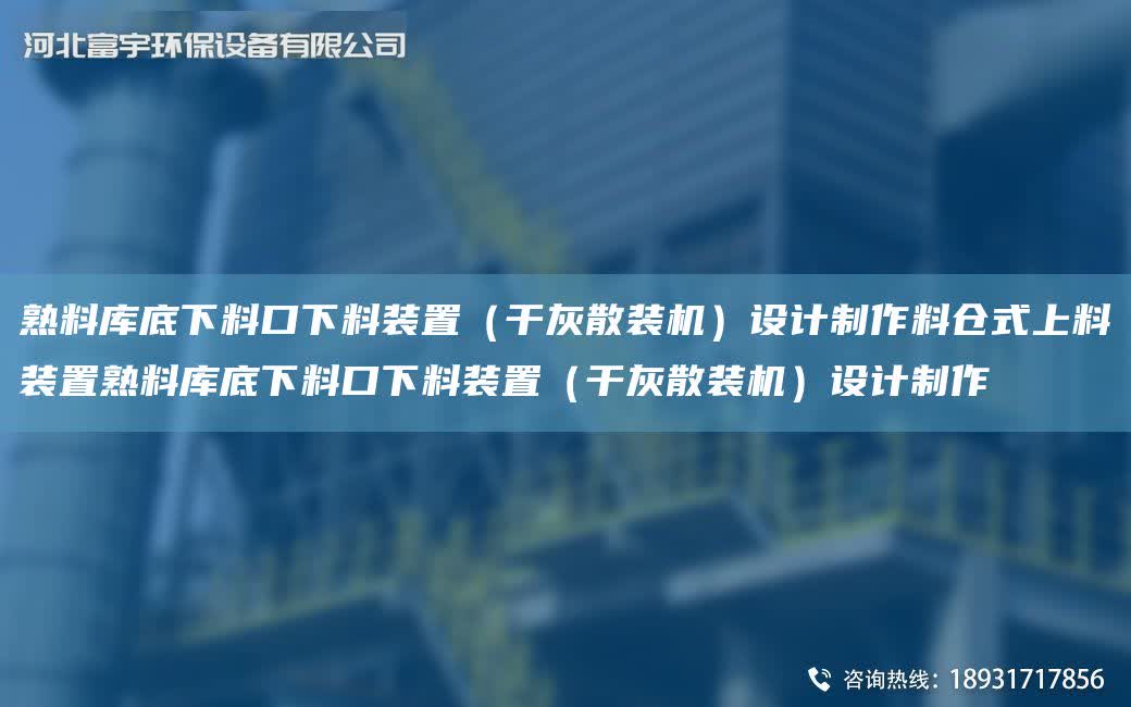 熟料庫底下料口下料裝置（干灰散裝機）設計制作料倉式上料裝置熟料庫底下料口下料裝置（干灰散裝機）設計制作