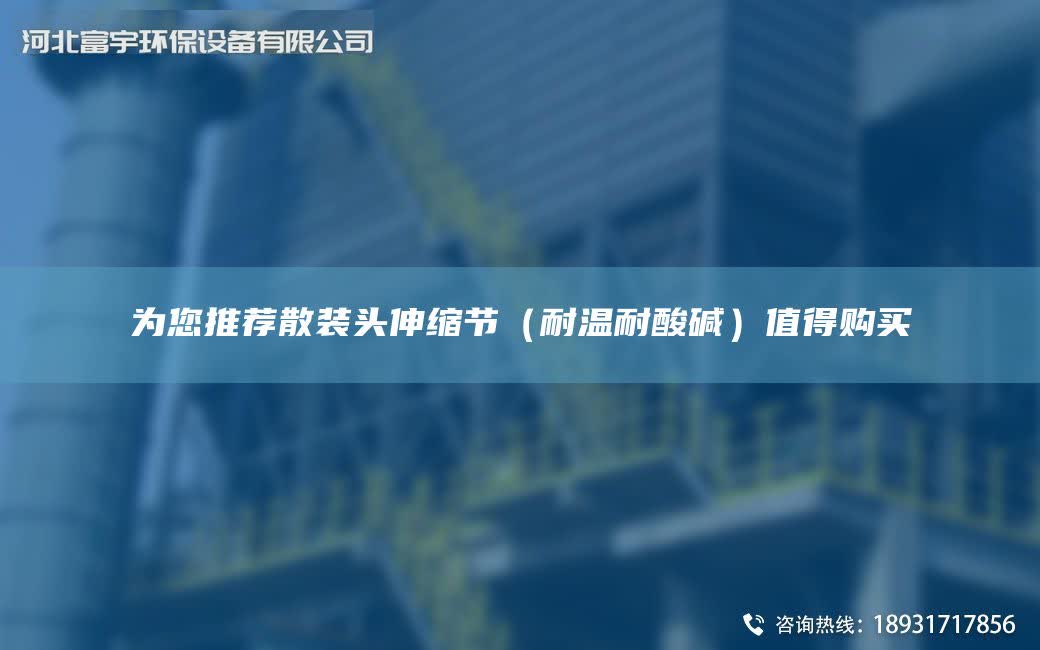 為您推薦散裝頭伸縮節(jié)（耐溫耐酸堿）值得購(gòu)買