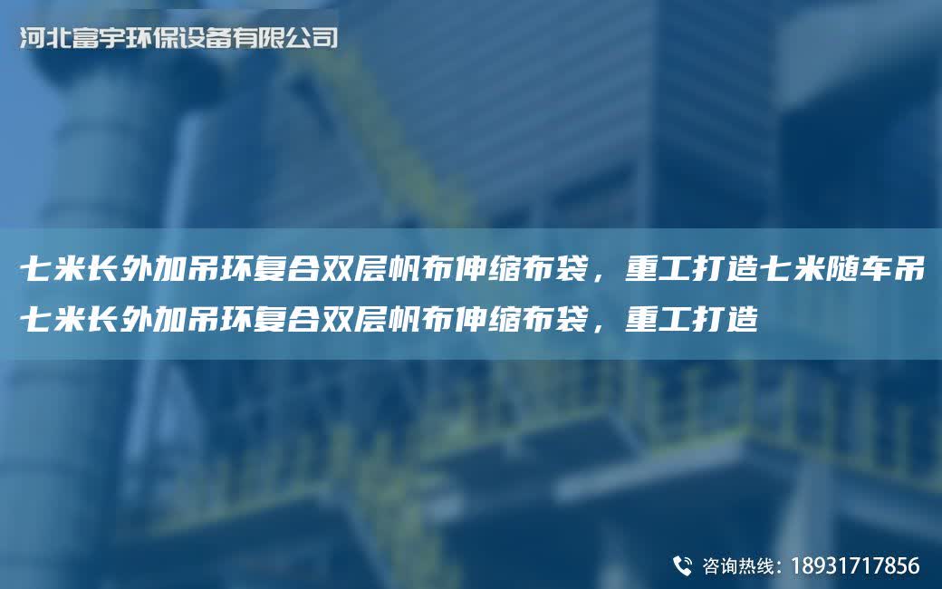 七米長外加吊環復合雙層帆布伸縮布袋，重工打造七米隨車吊七米長外加吊環復合雙層帆布伸縮布袋，重工打造