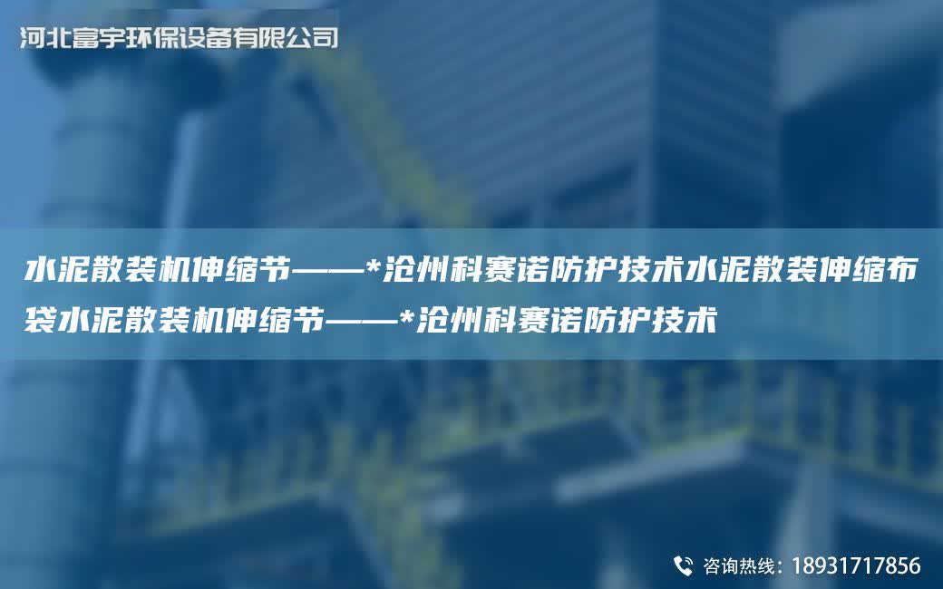水泥散裝機伸縮節(jié)——*滄州科賽諾防護(hù)技術(shù)水泥散裝伸縮布袋水泥散裝機伸縮節(jié)——*滄州科賽諾防護(hù)技術(shù)