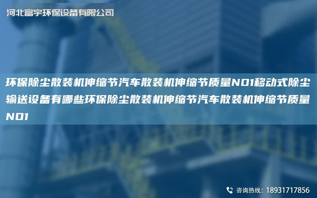 環(huán)保除塵散裝機(jī)伸縮節(jié)汽車散裝機(jī)伸縮節(jié)質(zhì)量NO1移動(dòng)式除塵輸送設(shè)備有哪些環(huán)保除塵散裝機(jī)伸縮節(jié)汽車散裝機(jī)伸縮節(jié)質(zhì)量NO1