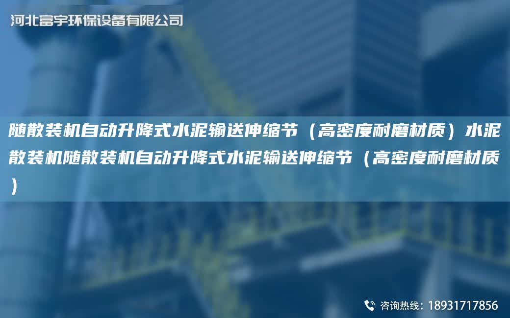 隨散裝機自動升降式水泥輸送伸縮節（高密度耐磨材質）水泥散裝機隨散裝機自動升降式水泥輸送伸縮節（高密度耐磨材質）