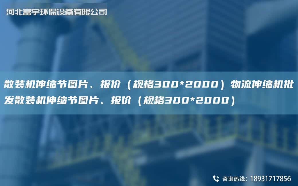 散裝機伸縮節圖片、報價（規格300*2000）物流伸縮機批發散裝機伸縮節圖片、報價（規格300*2000）