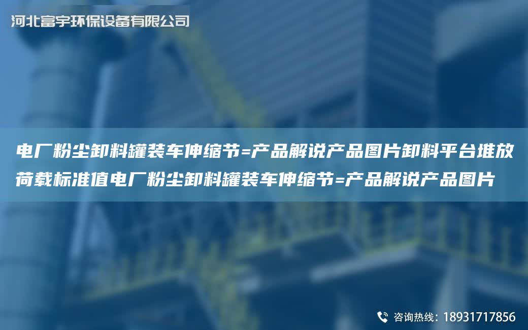電廠粉塵卸料罐裝車伸縮節(jié)=產(chǎn)品解說產(chǎn)品圖片卸料平TA-I堆放荷載標(biāo)準(zhǔn)值電廠粉塵卸料罐裝車伸縮節(jié)=產(chǎn)品解說產(chǎn)品圖片