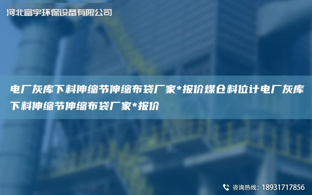 電廠灰庫下料伸縮節伸縮布袋廠家*報價煤倉料位計電廠灰庫下料伸縮節伸縮布袋廠家*報價