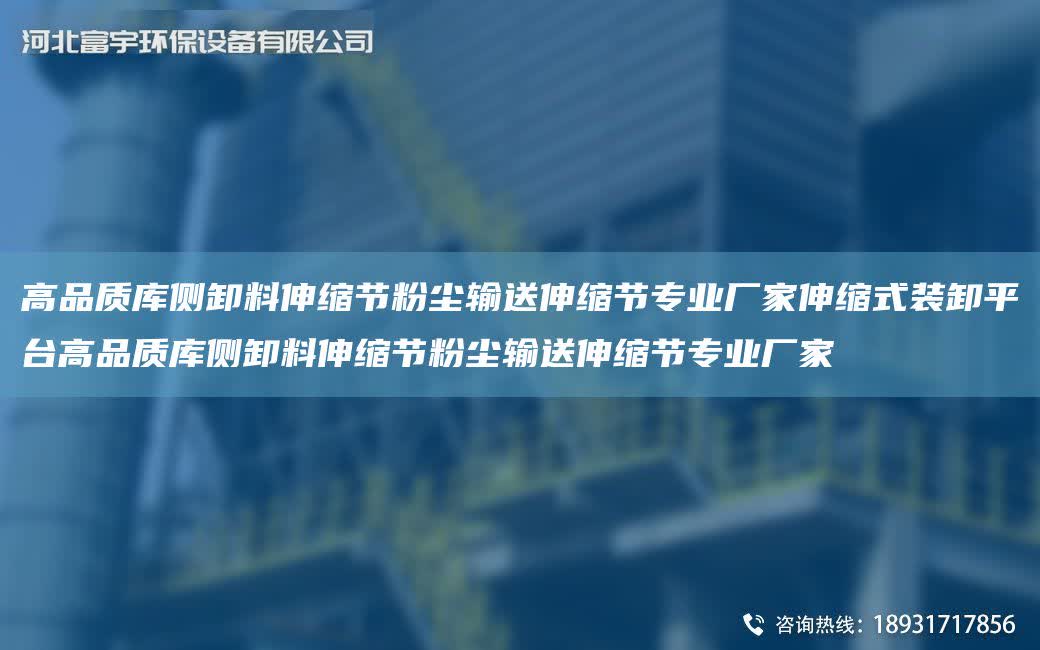 高品質庫側卸料伸縮節粉塵輸送伸縮節專業廠家伸縮式裝卸平TA-I高品質庫側卸料伸縮節粉塵輸送伸縮節專業廠家