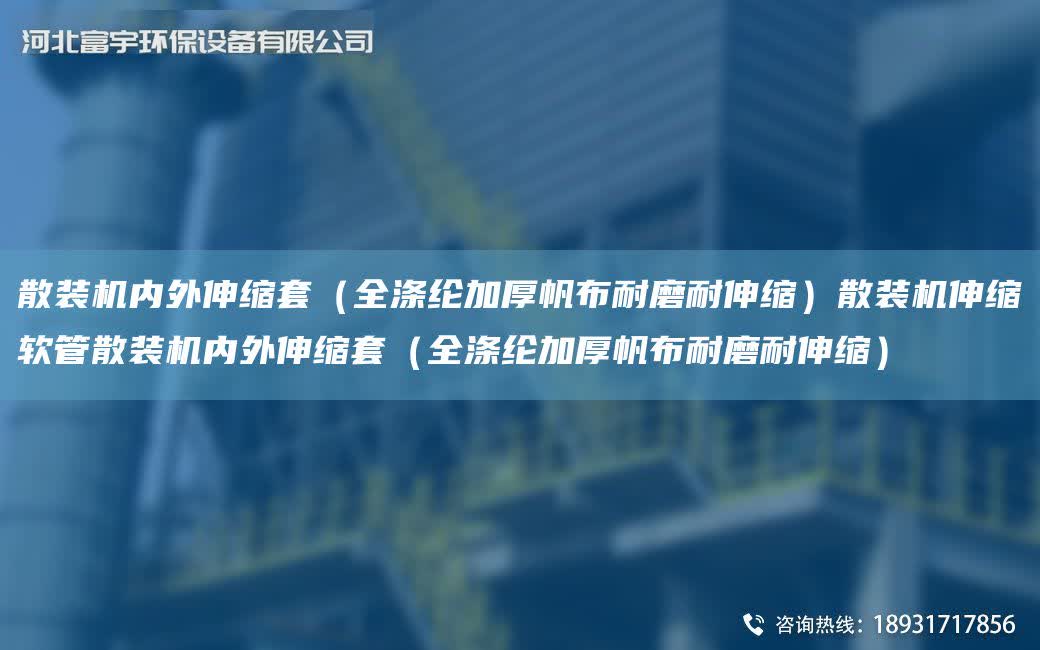 散裝機內外伸縮TA-O（全滌綸加厚帆布耐磨耐伸縮）散裝機伸縮軟管散裝機內外伸縮TA-O（全滌綸加厚帆布耐磨耐伸縮）
