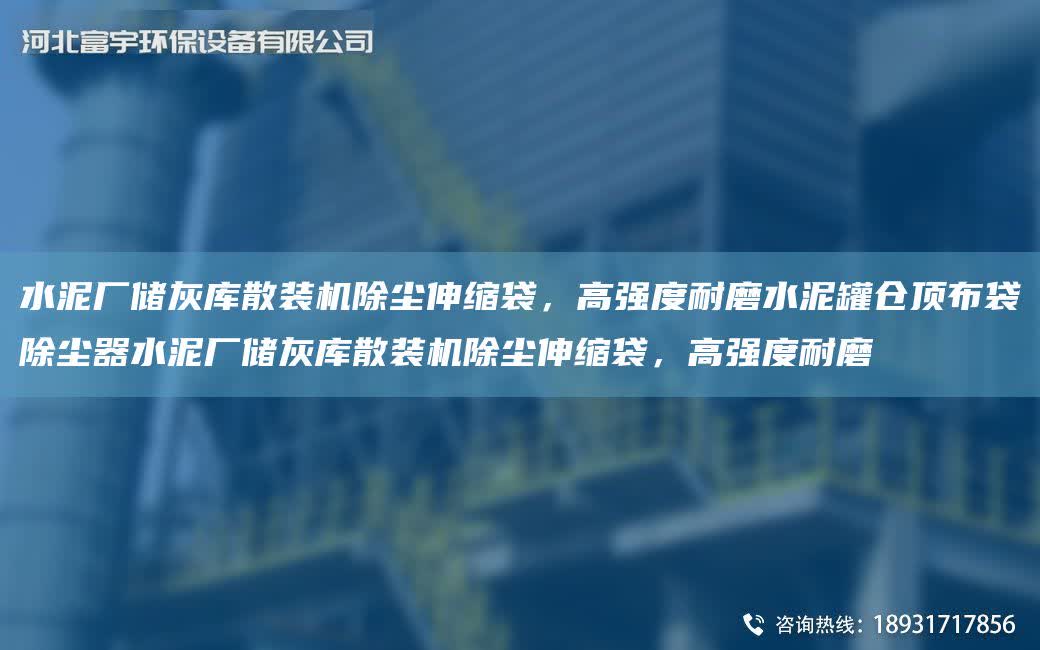 水泥廠儲灰?guī)焐⒀b機(jī)除塵伸縮袋，高強(qiáng)度耐磨水泥罐倉頂布袋除塵器水泥廠儲灰?guī)焐⒀b機(jī)除塵伸縮袋，高強(qiáng)度耐磨
