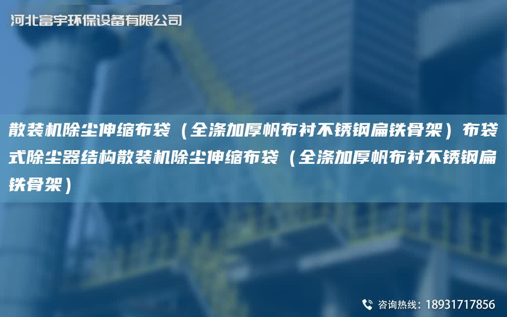 散裝機除塵伸縮布袋（全滌加厚帆布襯不銹鋼扁鐵骨架）布袋式除塵器結構散裝機除塵伸縮布袋（全滌加厚帆布襯不銹鋼扁鐵骨架）
