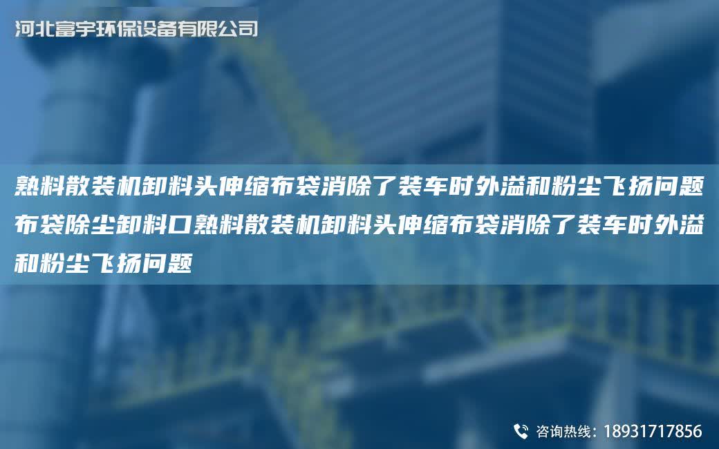 熟料散裝機卸料頭伸縮布袋消除了裝車時外溢和粉塵飛揚問題布袋除塵卸料口熟料散裝機卸料頭伸縮布袋消除了裝車時外溢和粉塵飛揚問題