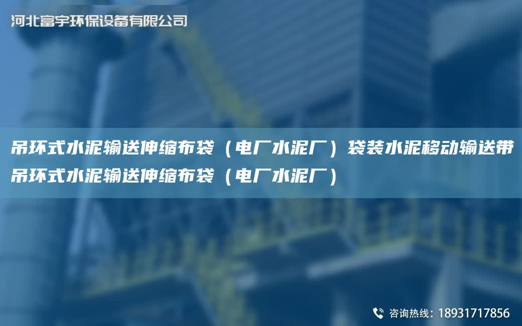吊環式水泥輸送伸縮布袋（電廠水泥廠）袋裝水泥移動輸送帶吊環式水泥輸送伸縮布袋（電廠水泥廠）