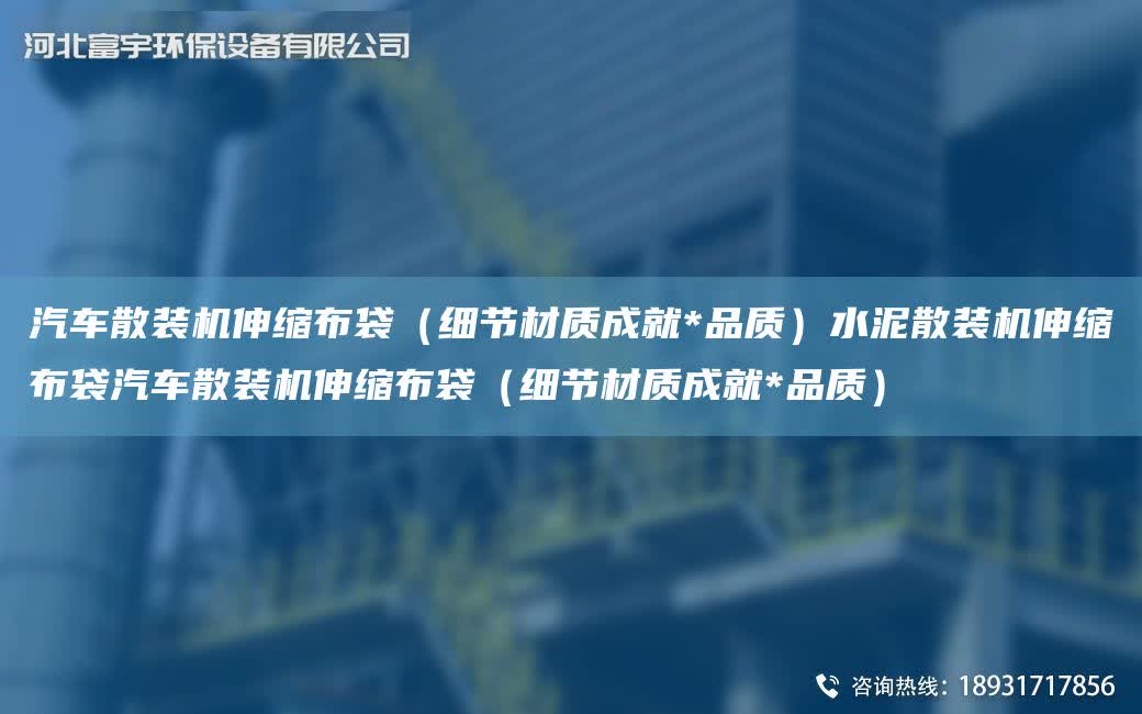 汽車散裝機伸縮布袋（細節材質成就*品質）水泥散裝機伸縮布袋汽車散裝機伸縮布袋（細節材質成就*品質）