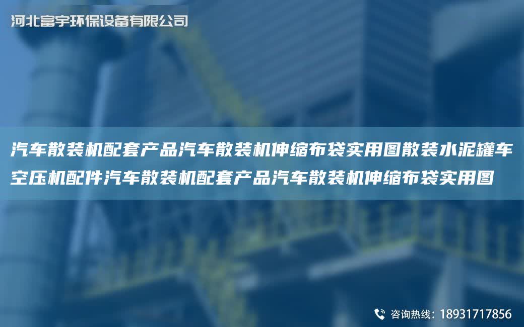 汽車散裝機(jī)配TA-O產(chǎn)品汽車散裝機(jī)伸縮布袋實用圖散裝水泥罐車空壓機(jī)配件汽車散裝機(jī)配TA-O產(chǎn)品汽車散裝機(jī)伸縮布袋實用圖