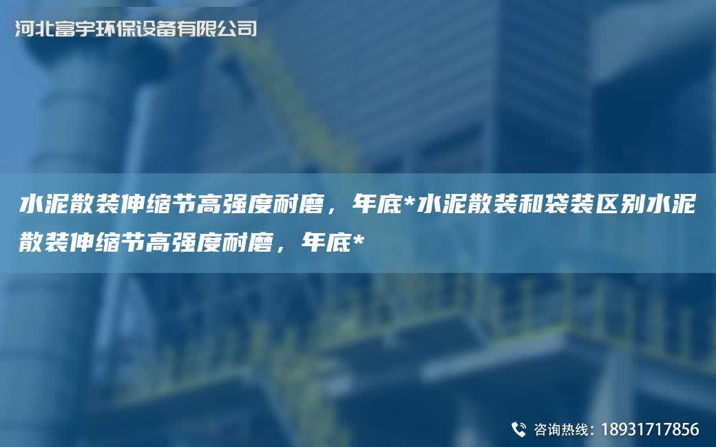 水泥散裝伸縮節高強度耐磨，NA底*水泥散裝和袋裝區別水泥散裝伸縮節高強度耐磨，NA底*