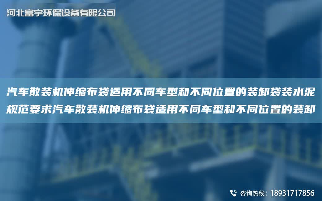 汽車散裝機伸縮布袋適用不同車型和不同位置的裝卸袋裝水泥規(guī)范要求汽車散裝機伸縮布袋適用不同車型和不同位置的裝卸