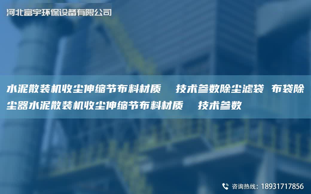 水泥散裝機(jī)收塵伸縮節(jié)布料材質(zhì)  技術(shù)參數(shù)除塵濾袋 布袋除塵器水泥散裝機(jī)收塵伸縮節(jié)布料材質(zhì)  技術(shù)參數(shù)