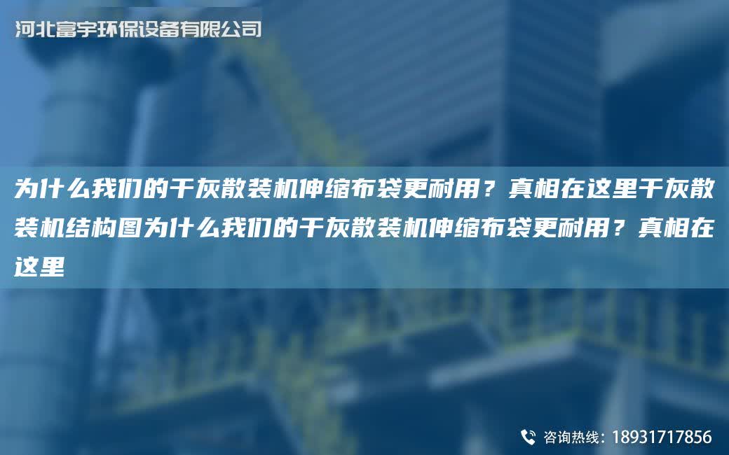 為什么我們的干灰散裝機伸縮布袋更耐用？真相在這里干灰散裝機結構圖為什么我們的干灰散裝機伸縮布袋更耐用？真相在這里