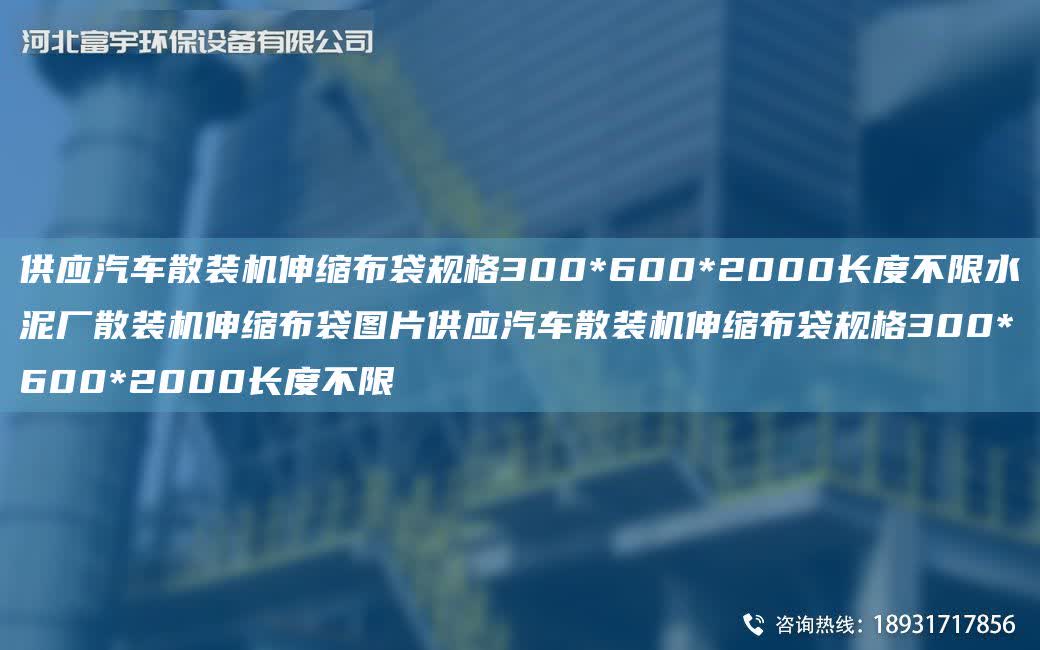 供應汽車散裝機伸縮布袋規格300*600*2000長度不限水泥廠散裝機伸縮布袋圖片供應汽車散裝機伸縮布袋規格300*600*2000長度不限